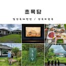 초록담 | 초록담 / 밀양 독채 펜션 : 부산근교 가볼만한 가족여행 숙소