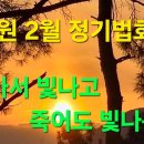 정토원 2월 정기법회 : 살아서 빛나고 죽어도 빛나는 삶 이미지