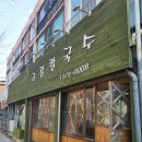고강칼국수 이미지