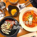 김가네김밥오치점 | 경기광주ㅣ장지동 김가네 후기ㅣ간편 식사로 딱 좋은 혼밥 메뉴 추천