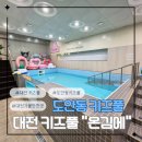 키즈풀온김에 | 대전 도안동 키즈풀 온김에 내돈으로 온가족 즐기고 온 리얼 후기