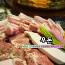 (주)일우돈 - 34395 | 양산 맛집 양산 고기집 "우돈" 최상급 돼지고기 맛있는 외식 후기