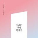 지금은달달