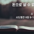 2026.10.11. 창조절 여섯째주일, "돈으로 살 수 없는 것들" - 황은영 목사 이미지