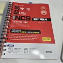 수리강사박수웅 | [공기업 준비] 독끝 ncs 통합 기본서 2주차 학습후기