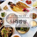 여수 맛집 돌산 간장게장 나래밥상 푸짐한 한정식 아침식사 가능
