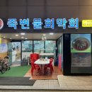 해뜨는죽변물회막회