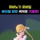 에이렐 레이드 적녹색약을 위한 장판 피하는 법(50초 영상) 이미지