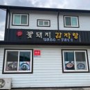 꽃돼지감자탕