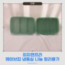 나눔디자인 | 이유식 재료 보관까지 편해지는 이지앤프리 웨이브킵 냉동실 나눔 정리 용기 사용 후기