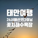 세방기획 - 의정부시 장곡로596번길 9 | [태안여행] 2026 서해 선셋 다이닝, 태안 안면도 꽃지해수욕장에서(2026.5.16.토)