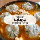 다이소구미문성지구점 | [구미 맛집] 무동만두 : 문성 들성지 맛집 국물이 끝내주는 만두전골