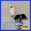 평동한의원 | 천장점검구설치시공 천장누수확인