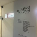 신수림한의원 | [강남] 신수림한의원 8체질검사 진단후기 (목양체질 추천/비추음식)