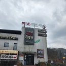팔팔순두부 | 구미순두부맛집 금오산맛집 팔팔순두부 들깨순두부 차돌순두부 후기