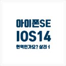 덕우상사 | 아이폰SE IOS14.2 업데이트
