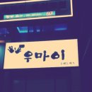 우마이 - 구미시 | 우마이