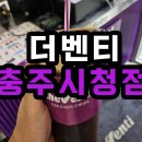 더벤티충주 - 충주시 호암토성3길 3 | 더벤티충주