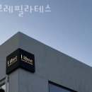리브레필라테스