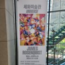 세화전선 | 9월 서울 전시회 종로 전시 세화미술관 팝아트 미술전시 문화생활 후기