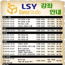 ＜2017년 1월~2월 LSY DANCE STUDIO(이세영 라틴 프로페셔널) 개강 강좌 안내 시간표＞ 이미지