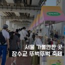 볼링공방 | 서울가볼만한곳 차 없는 잠수교 뚜벅뚜벅 축제 후기