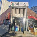 최고집 | 아산 미나리 삼겹살 맛집 최고집 솔직방문후기!