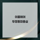 이룸헤어 네이버블로그
