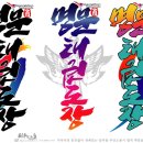 용인대 명문 태권도장 이미지