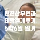 다정산부인과의원 | 민전산부인과 제왕절개 5박6일 입원 후기