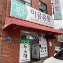 일등행정 | [연산동 이공유통] 온라인보다 저렴하게 건강기능식품 쇼핑한 후기