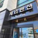 대천체리펜션 | 대천 체리펜션 보령여행 대천해수욕장 내돈내산 솔직후기