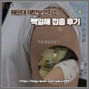 부산보건지소 | [기타/예방접종] 해운대 재반보건지소 백일해 접종 후기