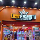 대빵인형뽑기 연남점 이미지