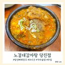 온동네가마솥뼈해장국 | 당진뼈해장국맛집 노걸대감자탕 24시간 운영에 가마솥밥까지 제공
