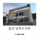 울산남목도서관 | 울산 남목도서관 시범운영중 이용하기