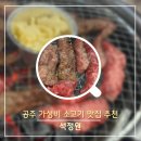 신금1길 | 공주 석정원 소갈비살 1kg 가성비 맛집, 가족외식메뉴 식당 추천(주차, 웨이팅후기)