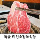 월곶어울림센터 2층 | [월곶맛집]미친소정육식당 가성비 소고기 끝판왕 후기