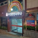 두진사우나 이미지