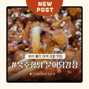 동해시-61 | 강원도 동해 문어가 유명한 묵호시장 바삭 쫄깃...닭 문어닭강정 이색 조합 포장 맛집 내돈내산 솔직후기