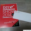 DIY 핸드메이드 박람회 입장권 무료나눔해요^^