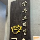 CU통영산양일주로점 | 송파 잠실 금수복국 소피텔점 런치 까치복 코스 부모님 모시고 가기 좋은 맛집 솔직 리뷰