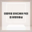 반하다헤어 네이버블로그