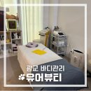 광교바디관리 》 수원 광교 유어뷰티 상체 슬리밍 관리 후기