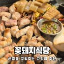 알찬집 | 부천고기집추천 다 구워주는 알찬 고기한판! 꽃돼지식당 부천신중동점 솔직후기