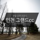 인천그랜드컨트리클럽 | 인천그랜드cc 라운드 후기