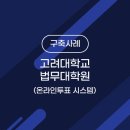 고려대학교 법무대학원 이미지