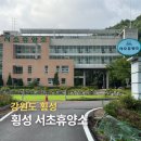 횡성 서초휴양소 | 강원도 횡성 가성비 숙소 횡성서초휴양소 촌캉스 숙소