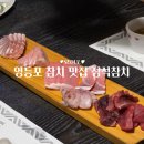 영등포역 타임스퀘어 참치 맛집 정석참치 디너코스 후기