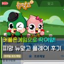 피망뉴맞고 | 커플폰게임으로 강력 추천하는 이유 (더위사냥 레이스도 진행 중)